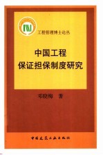 中国工程保证担保制度研究