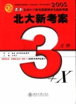 最新五年3+X真题精讲及趋势预测  备战2005年高考  生物