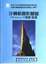 计算机操作基础 Windows 95环境 教程