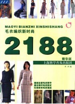 毛衣编织新时尚2188  精华版