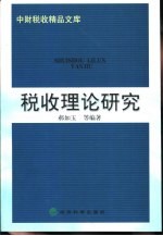 税收理论研究