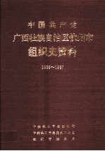 中国共产党广西壮族自治区钦州市组织史资料  1939-1987