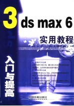 3ds max 6入门与提高实用教程