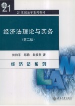 经济法理论与实务  第2版