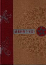 香港回归十年誌  2003年卷