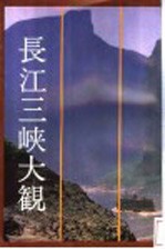 长江三峡大观：日文