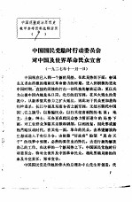 中国现代政治思想史教学参考资料选辑  中国国民党临时行动委员会对中国及世界革命民众宣言