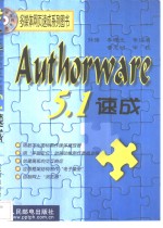 Authorware 5.1速成