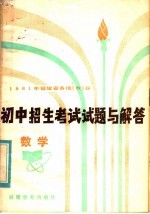 1981年福建省各地（市）县初中招生考试试题与解答  数学