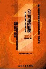 公证与律师制度  2006年版