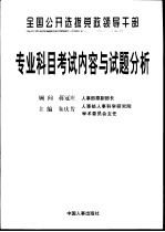 全国公开选拔党政领导干部考试专业科目考试内容与试题分析