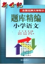 新世纪全国名牌大学附小题库精编  小学语文