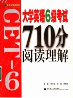 大学英语六级710分决胜阅读理解