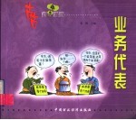 古古商悟漫画丛书  业务代表