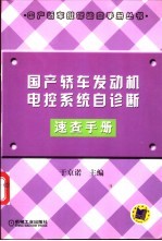 国产轿车发动机电控系统自诊断速查手册