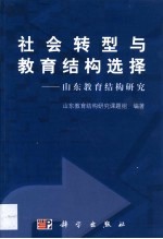 社会转型与教育结构选择  山东教育结构研究