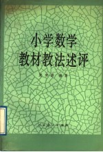 小学数学教材教法述评