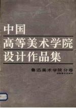 中国高等美术学院设计作品集  鲁迅美术学院分卷