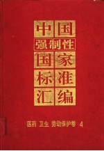 中国强制性国家标准汇编  医药  卫生  劳动保护卷  4