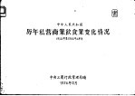 中华人民共和国历年私营商业饮食业变化情况  1950年至1956年上半年