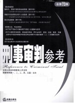 刑事审判参考  2010年  第2集  总第73集