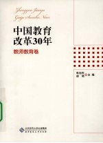 中国教育改革30年  教师教育卷