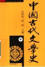 中国古代文学史  修订本  中