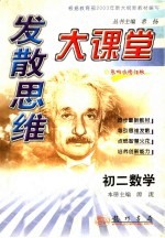 发散思维大课堂  初二数学  （第4次修订版）