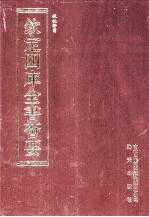 钦定四库全书荟要  第192册  史部  诏令类