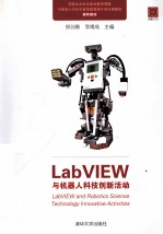 LabVIEW与机器人科技创新活动