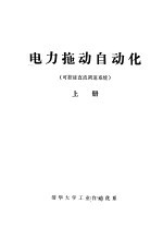 电力拖动自动化  可控硅直流调速系统  上