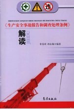 《生产安全事故报告和调查处理条例》解读