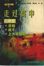 走过高中  高中生求知、成才、上大学导航  第2版