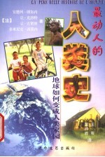 最动人的人类史  地球如何变成人类家园  第2版