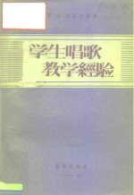 俄罗斯苏维埃联邦社会主义共和国教育学院教育读物  学生唱歌教学经验