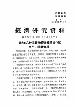 经济研究资料  1957年几种主要物资各经济协作区生产、消费概况