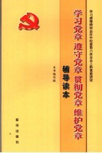 学习党章、遵守党章、贯彻党章、维护党章辅导读本  学习胡锦涛同志在中纪委第六次全体会议上的重要讲话