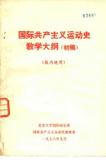 国际共产主义运动史教学大纲  初稿