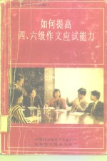 如何提高四、六级作文应试能力