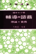 大学用书  国中·小学辅导与咨商  理论·实务