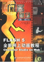 闪客剧场 Flash 5全新网上动画教程