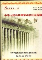 中华人民共和国劳动和社会保障法规全书  1949-1999