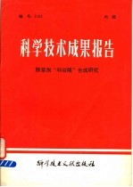 科学技术成果报告  除草剂“利谷隆”合成研究