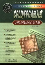 CPLD/FPGA嵌入式应用开发技术白金手册