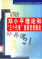 邓小平理论和“三个代表”重要思想概论