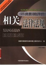 环境影响评价相关法律法规  2005年版