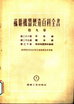 苏联机器制造百科全书  第9卷  第28章  升降机