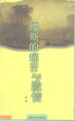 缪斯的痛苦与激情  尼采、里尔克与萨乐美