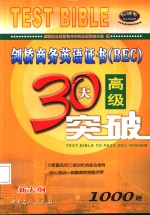 剑桥商务英语证书（BEC）高级30天突破 新大纲