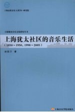 上海犹太社区的音乐生活  1850-1950，1998-2005